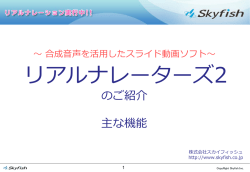 リアルナレーターズのご紹介
