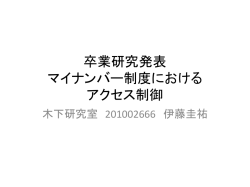 マイナンバー制度における アクセス制御