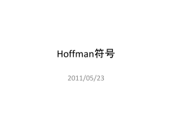 Hoffman符号 - 国立大学法人 東京学芸大学