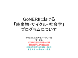 GoNERIにおける 「廃棄物・サイクル・社会学」