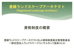 ランドスケープアーキテクト資格制度 （Registered La