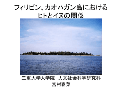 フィリピン、カオハガン島におけるヒトとイヌの関係