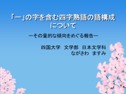 一」の字を含む四字熟語の語構成について