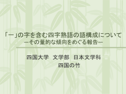 一」の字を 含む四字熟語の語構成について ―その量的