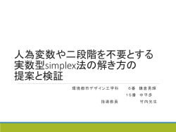 単純化実数型simplex法の 解き方の提案と検証 (任意変数も