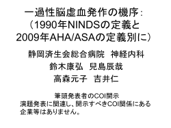 一過性脳虚血発作 （1990年NINDSの定義と2009年AHA/ASAの定義による）