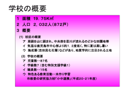 学校の概要