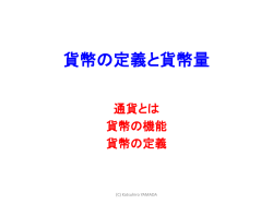 貨幣の定義と貨幣量