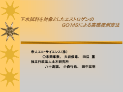 下水試料を対象としたエストロゲンの GC/MSによる高感