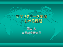 メタデータ整備における課題 - CSIS
