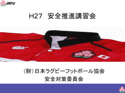 H27 安全推進講習会