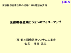 医療機器産業ビジョンのフォローアップ