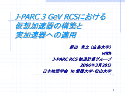 J-PARC 3 GeV RCSにおける 仮想加速器の構築と