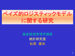 ベイズ的ロジスティックモデル における研究