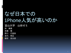なぜ日本でのiPhone人気が高いのか