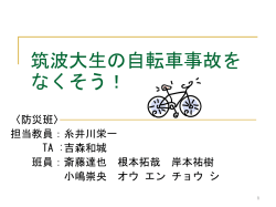 自転車事故をなくそう！（仮）