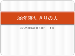 ヨハネ05章01-16節_38年寝たきりの人