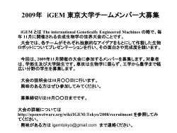 2009年 iGEM 東京大学チームメンバー大募集
