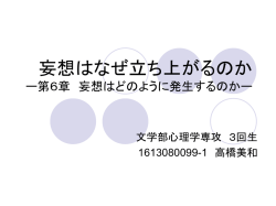 妄想はなぜ立ち上がるの か ー第6章 妄想はどのように発生するの