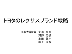 レクサスのブランド戦略 ～「レクサス惨敗」は本当 か