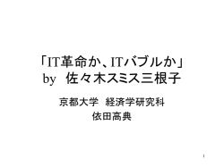 IT革命 か、ITバブル か」 by 佐々木スミス三根子