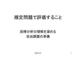 規定問題を組込みの回帰分析で解く