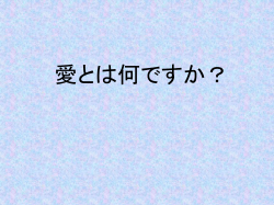 愛とは何ですか？