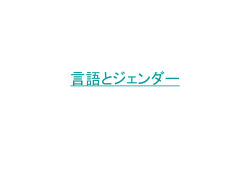 言語とジェンダー