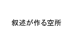 叙述から何が分かる か - 国立大学法人 大阪