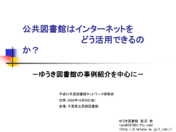公共図書館はインターネットを どう活用できるの か？