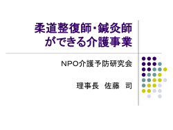 柔整師・鍼灸師の 介護予防デイサービス
