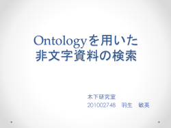 Ontologyを用いた 非文字資料の検索