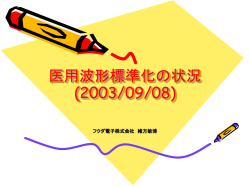 医用波形標準化の状況(2003/09/08)