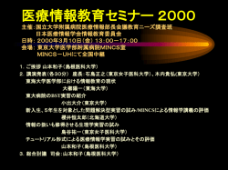 医療情報教育セミナー 2000 主催：国立大学附属病院医療情報部長会議教育ニーズ調査班