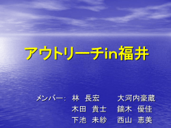 アウトリーチin福井