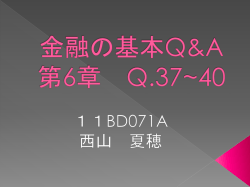 金融の基本Q&A 第6章 Q.37~40 - ホーム
