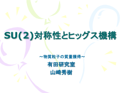 スライド 1 - HEP Tsukuba Home Page 筑波大学 素粒子