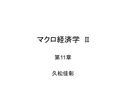マクロ経済学 II