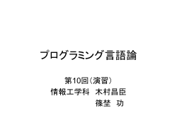 プログラミング言語論1