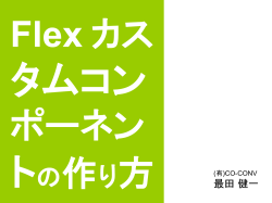 Flex カスタム コンポーネントの作り方 - TECH-NI