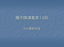 魔方陣講義第13回