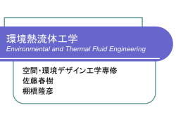 環境熱流体工学