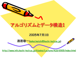 アルゴリズムとデータ構造1