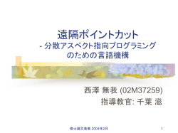 分散 Java プログラムのための アスペクト指向言語