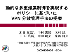 動的な多重帰属制御を実現する ポリシーに基づいた VPN