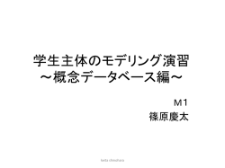 学生主体のモデリング演習 ～概念データベース編～