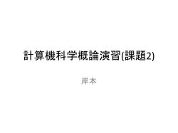 計算機科学概論演習(課題2)