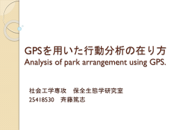 GPSを用いた公園評価の方法