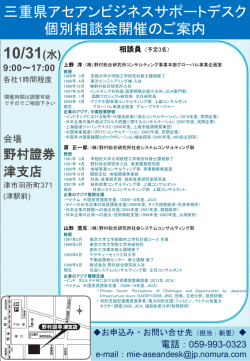 三重県アセアンビジネスサポートデスク 個別相談会 開