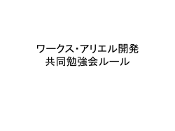 ワークス・アリエル開発 共同勉強会ルール